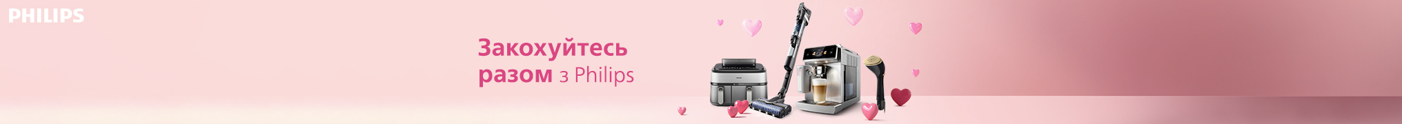 Закохуйтесь разом з Philips!