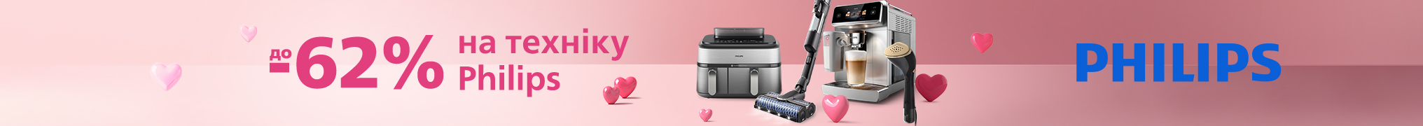 Закохуйтесь разом з Philips!
