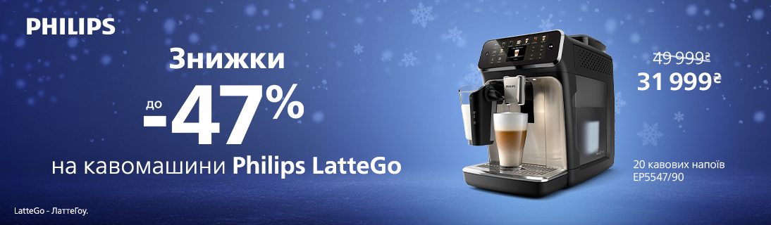 
                                                            Знижки до -47% на кавомашини Philips LatteGo!                            