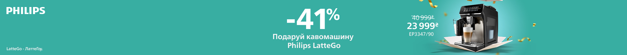 Знижки до -41% на кавомашини Philips LatteGo!