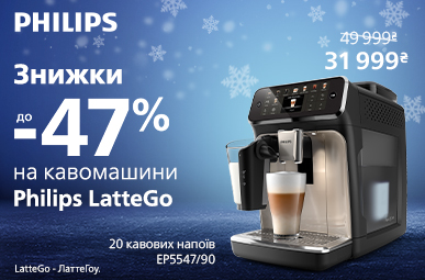 Знижки до -47% на кавомашини Philips LatteGo!