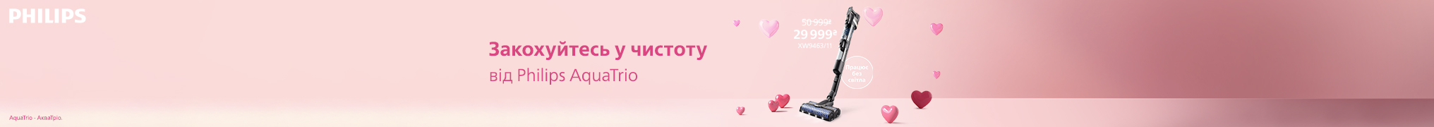 Закохуйтесь у чистоту від Philips!