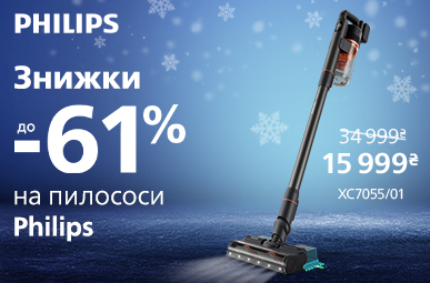 Знижки до -61% на пилососи Philips!