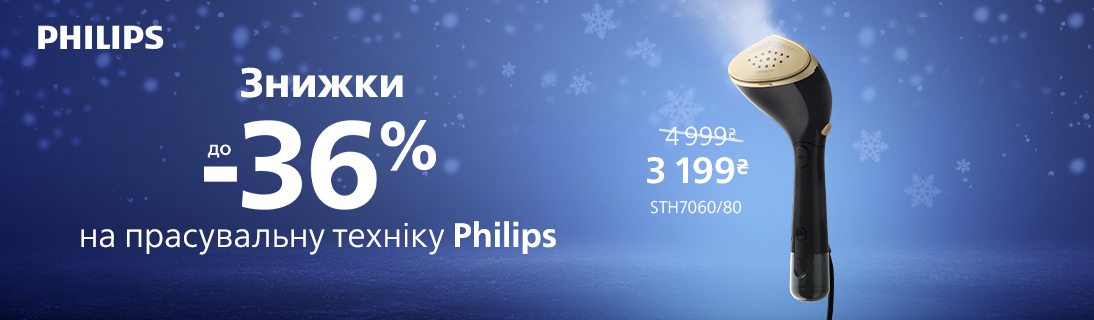 
                                                            Знижки до -36% на прасувальну техніку Philips!                            