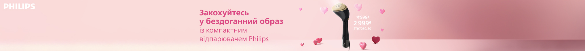 Закохуйтесь у бездоганний образ з Philips!