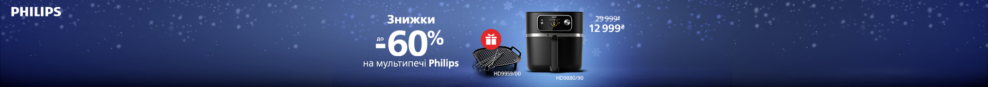 Знижки до -60% на кухонну техніку Philips!