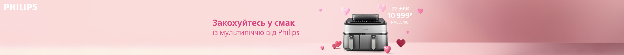 Закохуйтесь у смак з Philips!