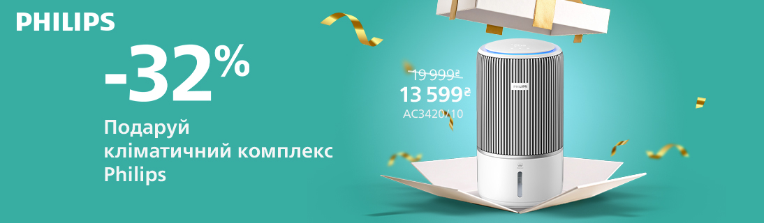 
                                                            Знижки до -32% на кліматичну техніку Philips!                            