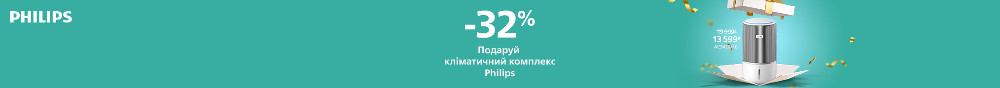 Знижки до -32% на кліматичну техніку Philips!