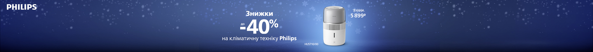 Знижки до -40% на кліматичну техніку Philips!