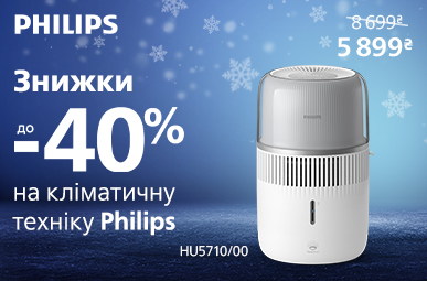 Знижки до -40% на кліматичну техніку Philips!