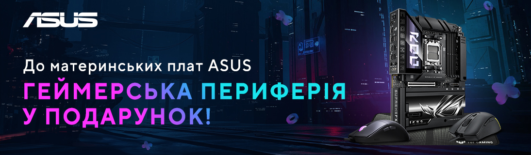 
                                                            Геймерська периферія у подарунок до материнських плат ASUS!                             