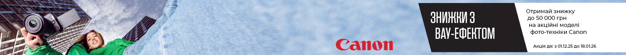 ЗНИЖКИ З ВАУ-ЕФЕКТОМ. Отримай знижку до 50 000 грн на акційні моделі фото-техніки Canon