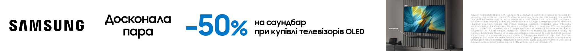 Твоя досконала пара! Знижка – 50% на саундбар при купівлі телевізорів Samsung OLED!