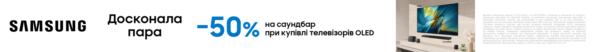 Твоя досконала пара! Знижка – 50% на саундбар при купівлі телевізорів Samsung OLED! 