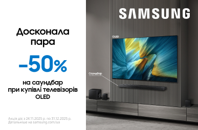 Твоя досконала пара! Знижка – 50% на саундбар при купівлі телевізорів Samsung OLED! 