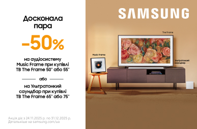 Знижка – 50% на Аудіосистему Samsung Music Frame або на Ультратонкий саундбар при купівлі телевізора The Frame відповідної моделі!