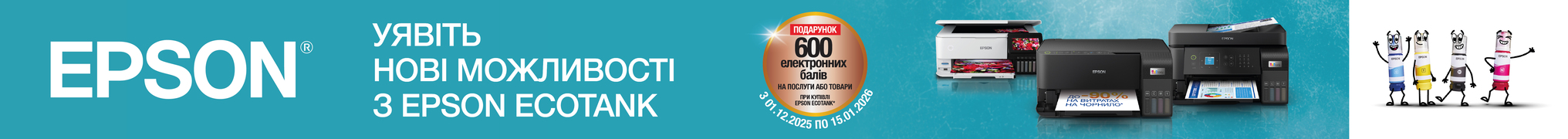 УЯВІТЬ НОВІ МОЖЛИВОСТІ З EPSON ECOTANK!