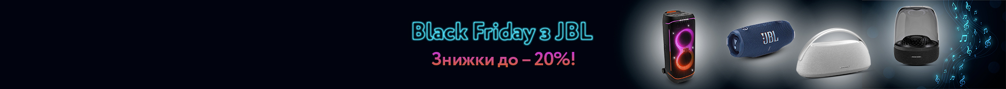Black Friday з JBL та Harman-Kardon! Знижки до – 20%!