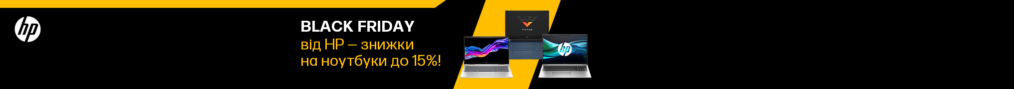 Зустрічай Чорну п’ятницю разом із ноутбуками HP