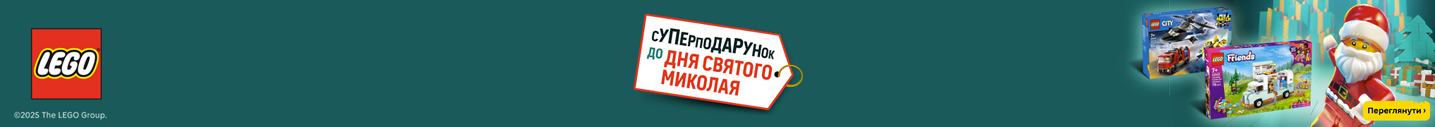Суперподарунок до Дня Святого Миколая!