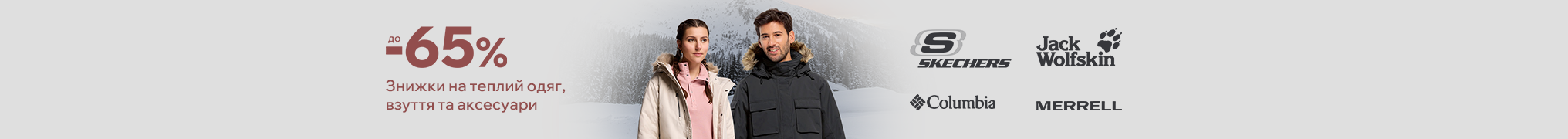 Утеплюйся з MOYO. Знижки до -65% на теплий одяг та взуття