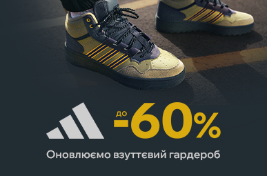 Adidas до -60% Оновлюємо взуттєвий гардероб