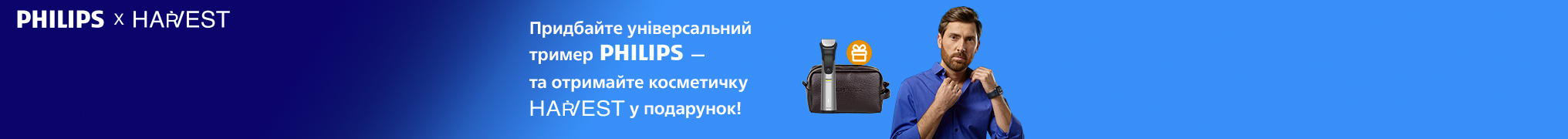Придбайте універсальний тример Philips та отримайте косметичку Harvest у подарунок