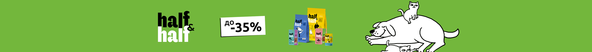 Знижка до 35% на корм та ласощі для котиків та собачок ТМ Half&Half!