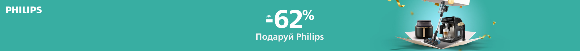 Знижки до -62% на техніку Philips!