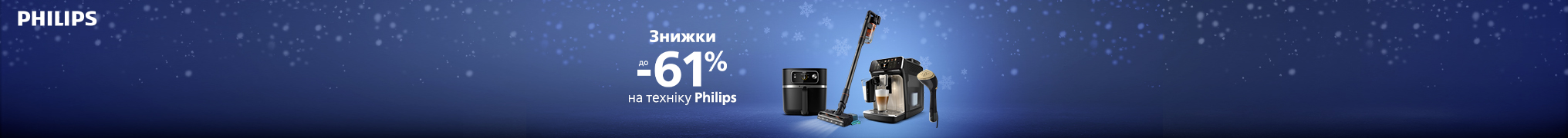 Знижки до -61% на техніку Philips!