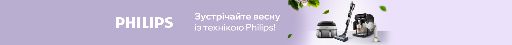Зустрічайте весну із технікою Philips! Знижки до 62%