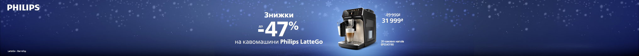 Знижки до -47% на кавомашини Philips LatteGo!