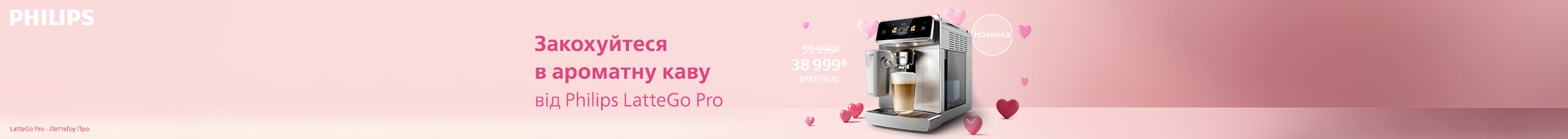  Закохуйтесь в ароматну каву від Philips LatteGo! 