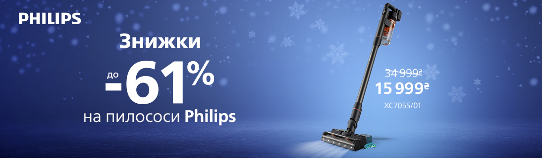 
                                                            Знижки до -61% на пилососи Philips!                            