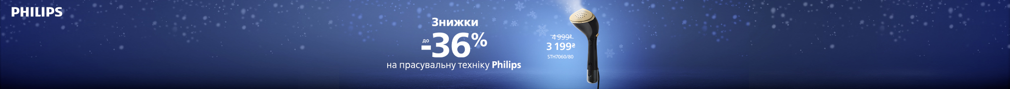 Знижки до -36% на прасувальну техніку Philips!