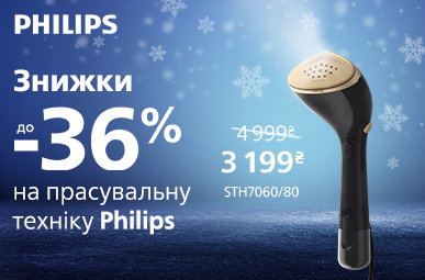 Знижки до -36% на прасувальну техніку Philips!