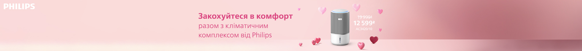 Закохуйтесь у комфорт разом з Philips! 