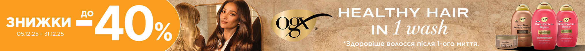 Знижки до -40% на товари бренду OGX