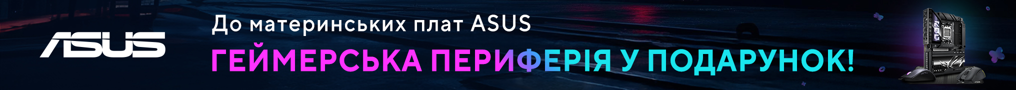 Геймерська периферія у подарунок до материнських плат ASUS!