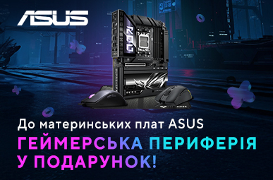 Геймерська периферія у подарунок до материнських плат ASUS! 