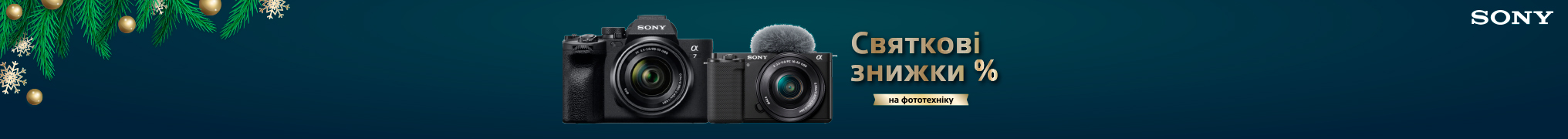 Святкові знижки до 20 000 грн. на фототехніку Sony!