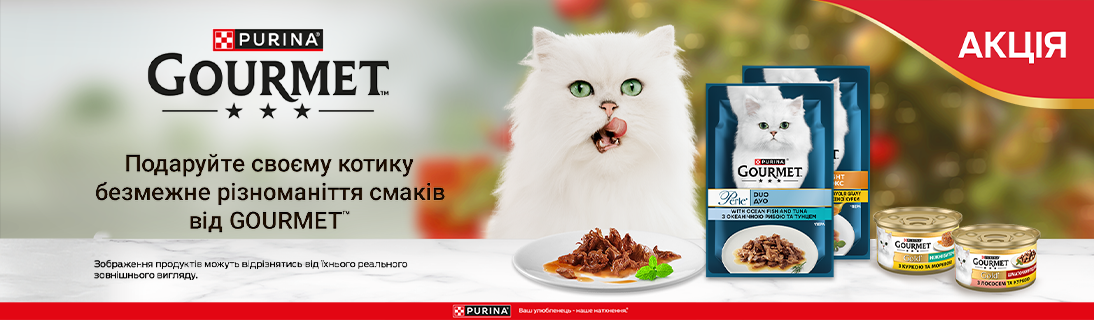 
                                                            Знижка до 25% на вологий корм ТМ Gourmet Gold                            