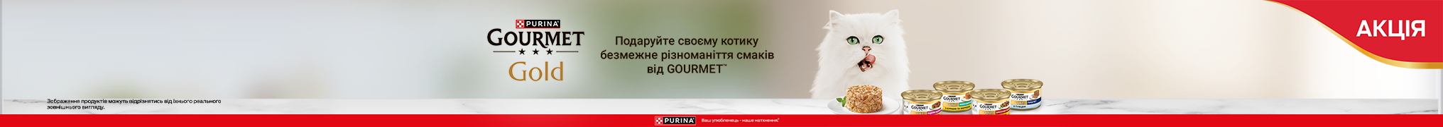 Знижка до 25% на вологий корм ТМ Gourmet Gold