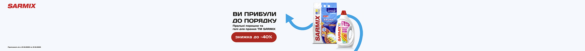 Знижки до 40% на товари для прання Sarmix