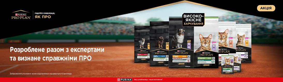 
                                                            Знижка до 25% на корм для улюбленців ТМ Purina Pro PLan!                            