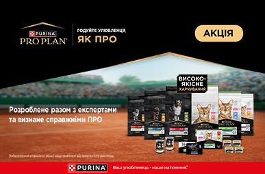Знижка до 25% на корм для улюбленців ТМ Purina Pro PLan!