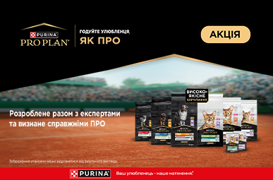 Знижка до 25% на корм для улюбленців ТМ Purina Pro PLan!