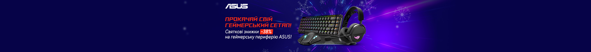 Святкові знижки до -38% на геймерську периферію ASUS!