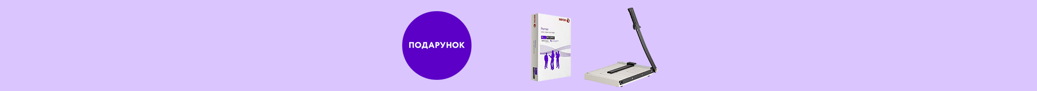 Купуй різак для паперу 2E та отримуй папір Xerox у подарунок